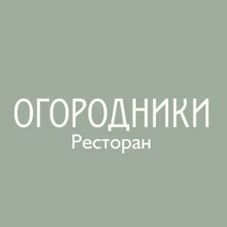 ОГОРОДНИКИ