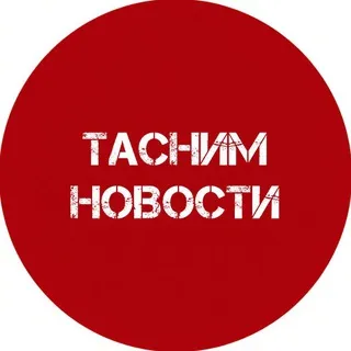 Тасним новости
