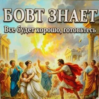 Бовт знает
