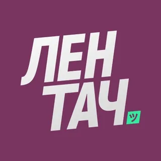 Лентач ✔