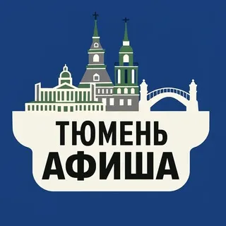 Куда сходить, Тюмень!