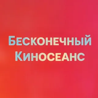 Бесконечный киносеанс