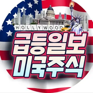 급등일보 미국주식🇺🇸 속보·매크로·리서치