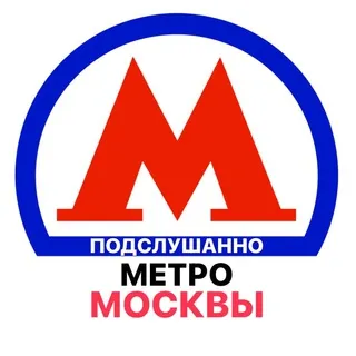 Подслушано метро Москвы