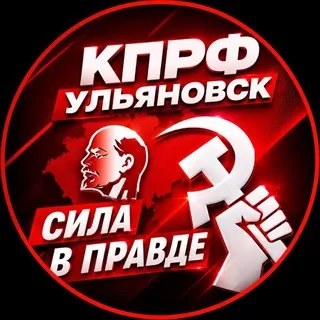 КПРФ Ульяновск