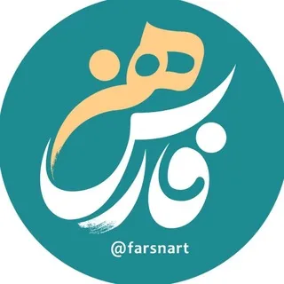 فارس هنر