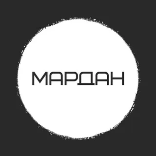 МАРДАН