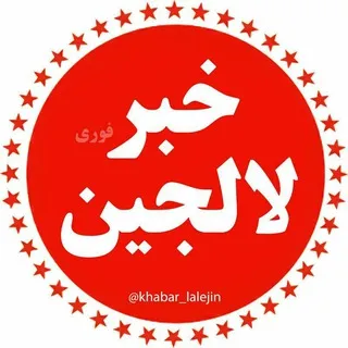 خبر فوری لالجین