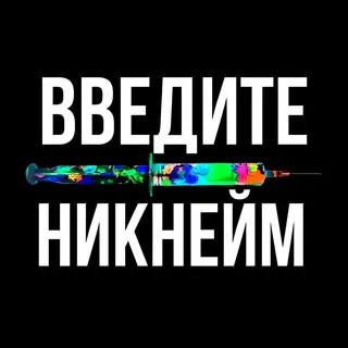 Склад всратых ников
