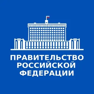Правительство России ✔