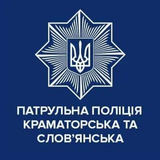 Патрульна поліція Краматорська та Слов'янська