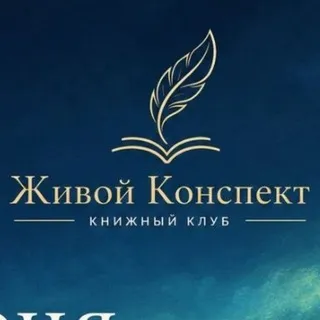 Живой Конспект 📚