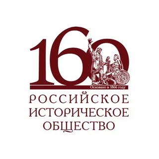 Российское историческое общество ✔