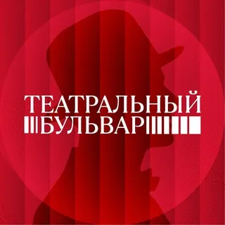 Театральный бульвар