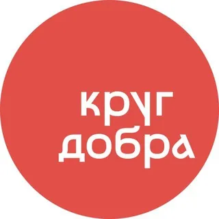Фонд «Круг добра» ✔