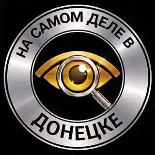 На самом деле в Донецке чат