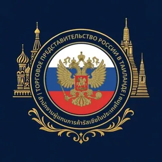 Торгпредство России в Таиланде