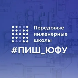 ПИШ ЮФУ