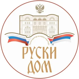 Руски дом у Београду