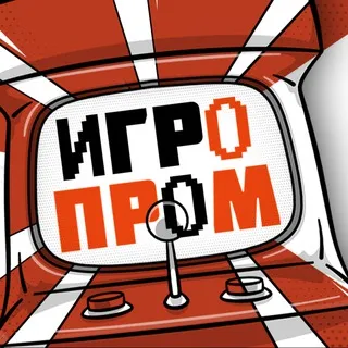 ИГРОПРОМ ✔