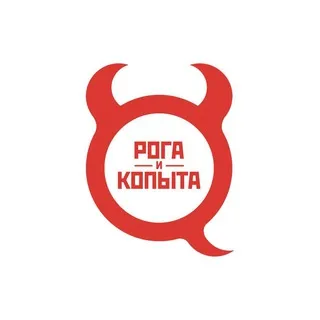 Рога и Копыта
