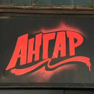 АНГАР CREW