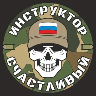 Инструктор Счастливый