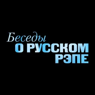 БЕСЕДЫ О РУССКОМ РЭПЕ