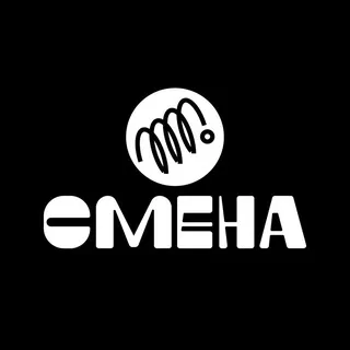 СМЕНА