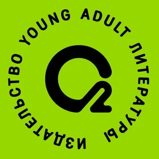 О2 Young adult книги