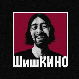 ШишКИНО ✔