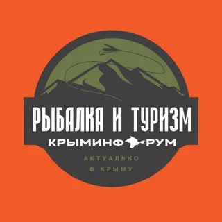 Крыминфорум Рыбалка и Туризм🛥🏕🏖🎏🔱