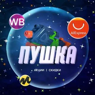 Пушка | Все промокоды | Скидки | Акции
