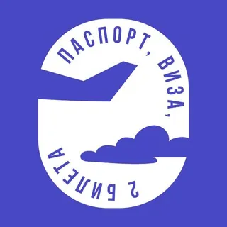 паспорт, виза, два билета..