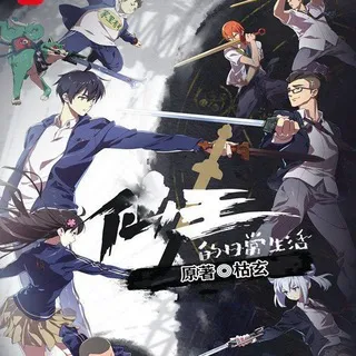 The Daily Life of the Immortal King Sub Dub Dual Anime Series • The Daily Life of the Immortal King Season 1 2 3 4 5 6