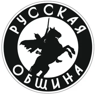 РУССКАЯ ОБЩИНА (Хабаровский край)