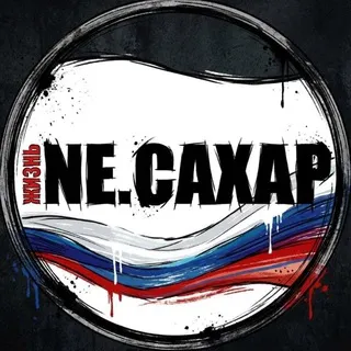 NЕ.САХАР