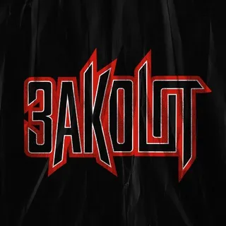 ЗАКОЛОТ БАТЛ