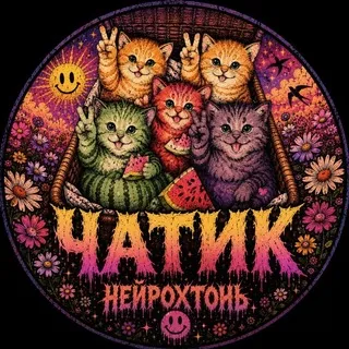 Нейрохтоническая конфа