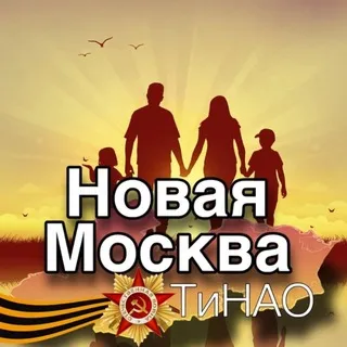 Новая Москва.ТиНАО