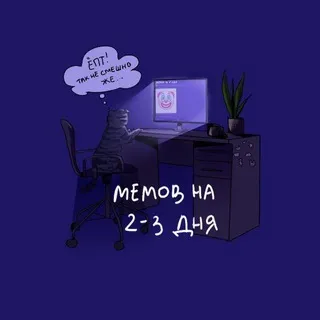 Мемов на 2-3 дня