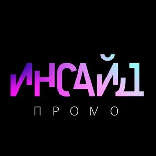 ИНСАЙД ПРОМО