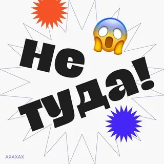 Не туда