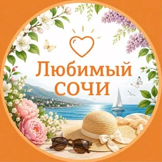 Любимый❤️Сочи
