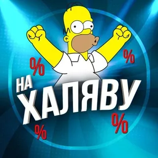 НА ХАЛЯВУ инвайт