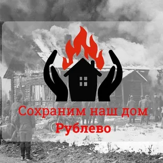 Сохраним Рублёво
