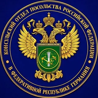 Консульский отдел Посольства России в ФРГ