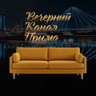 Вечерний канал «Прима»