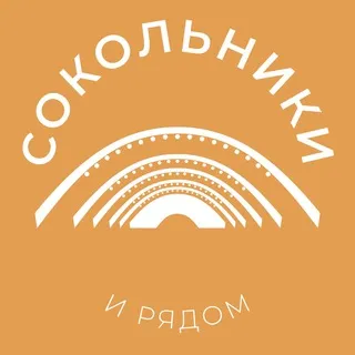 Сокольники и рядом 24/7 • ВАО