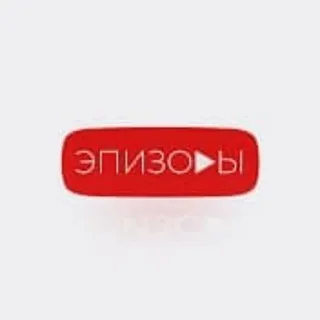 ЭПИЗОДЫ ✔